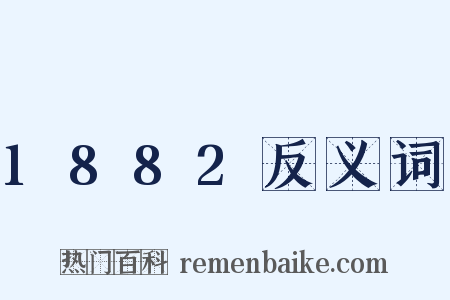 1882反义词是什么意思的图片
